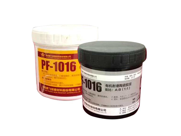 PF-1016有機耐磨陶瓷膠泥